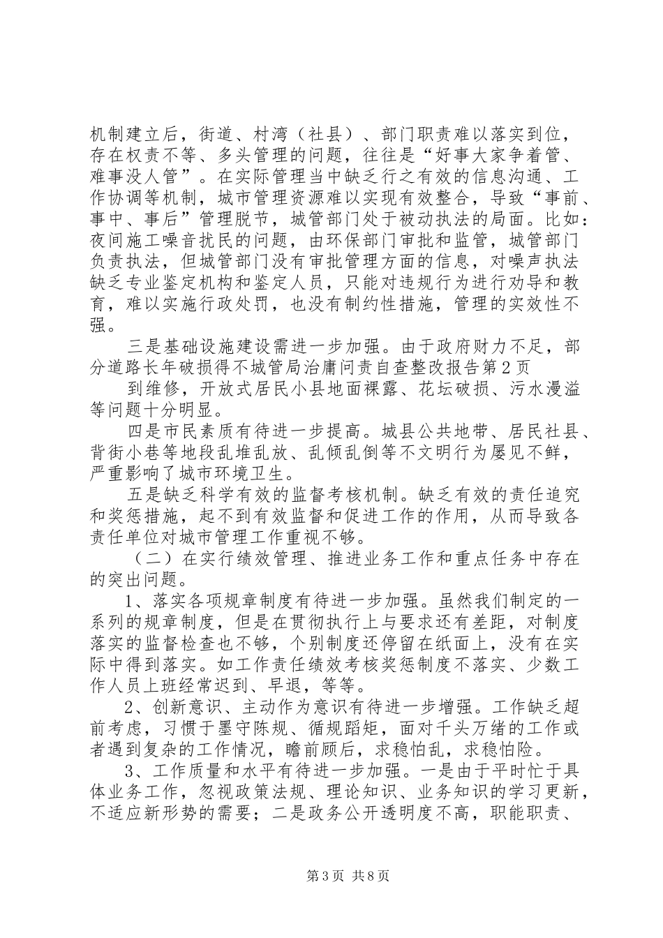 城管局治庸问责自查整改报告_第3页