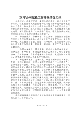 XX年公司纪检工作开展情况汇报