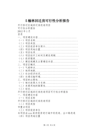 5榆林回迁房可行性分析报告