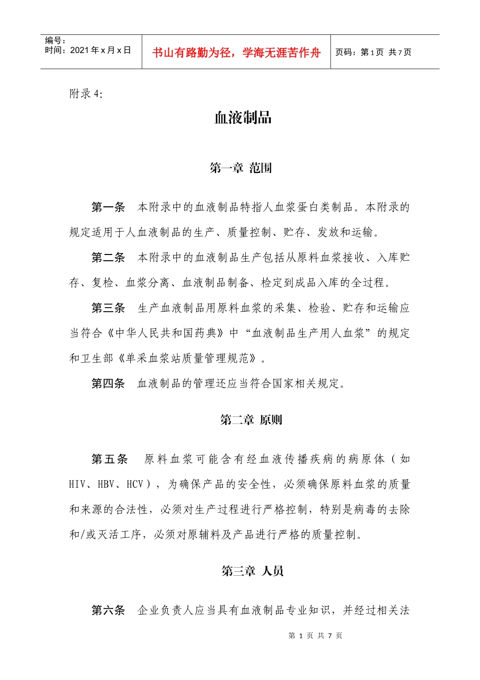 药品生产质量管理规范(XXXX年修订)附录4血液制品_第1页