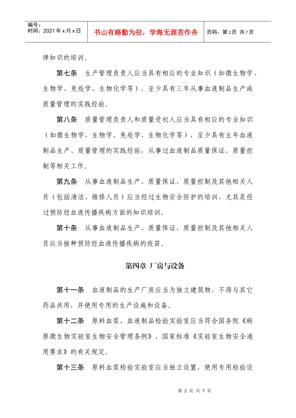 药品生产质量管理规范(XXXX年修订)附录4血液制品_第2页