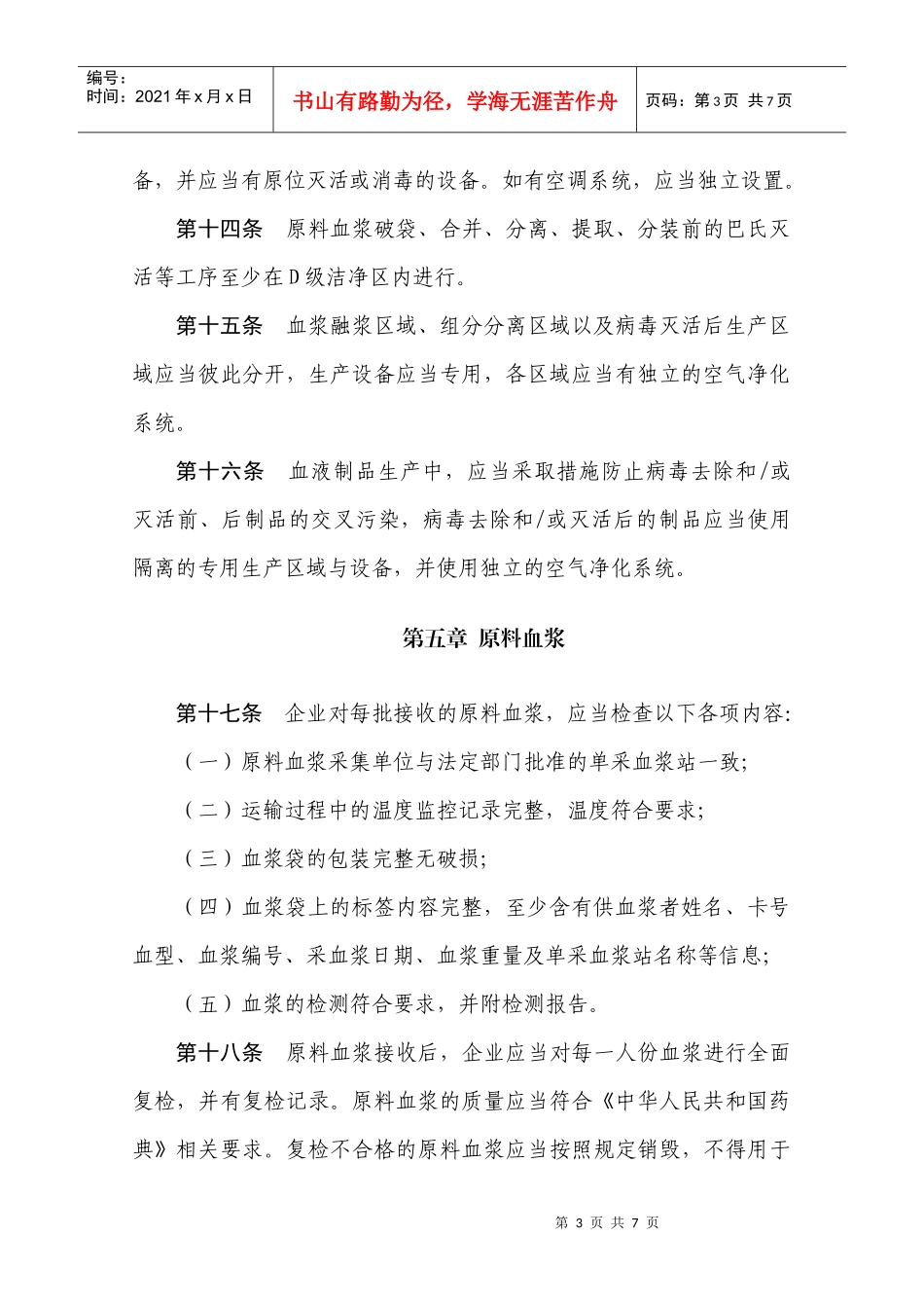药品生产质量管理规范(XXXX年修订)附录4血液制品_第3页