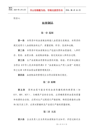 药品生产质量管理规范(XXXX年修订)附录4血液制品