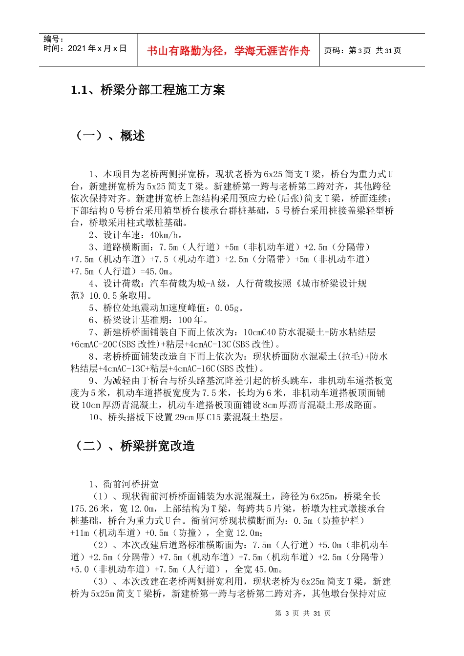 精编桥梁、涵洞及照明工程施工组织设计_第3页