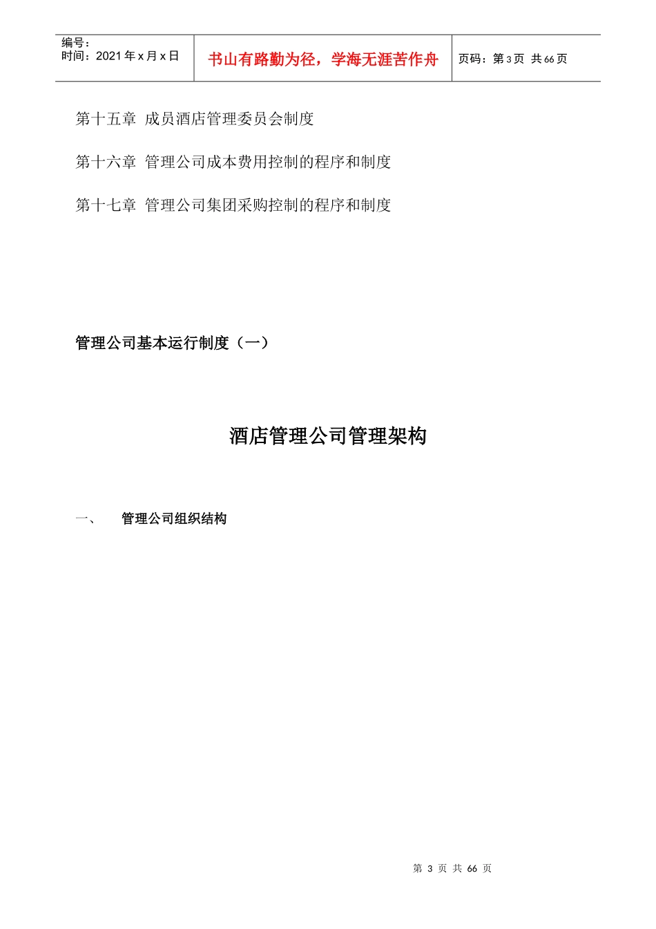 酒店管理公司方案培训资料_第3页