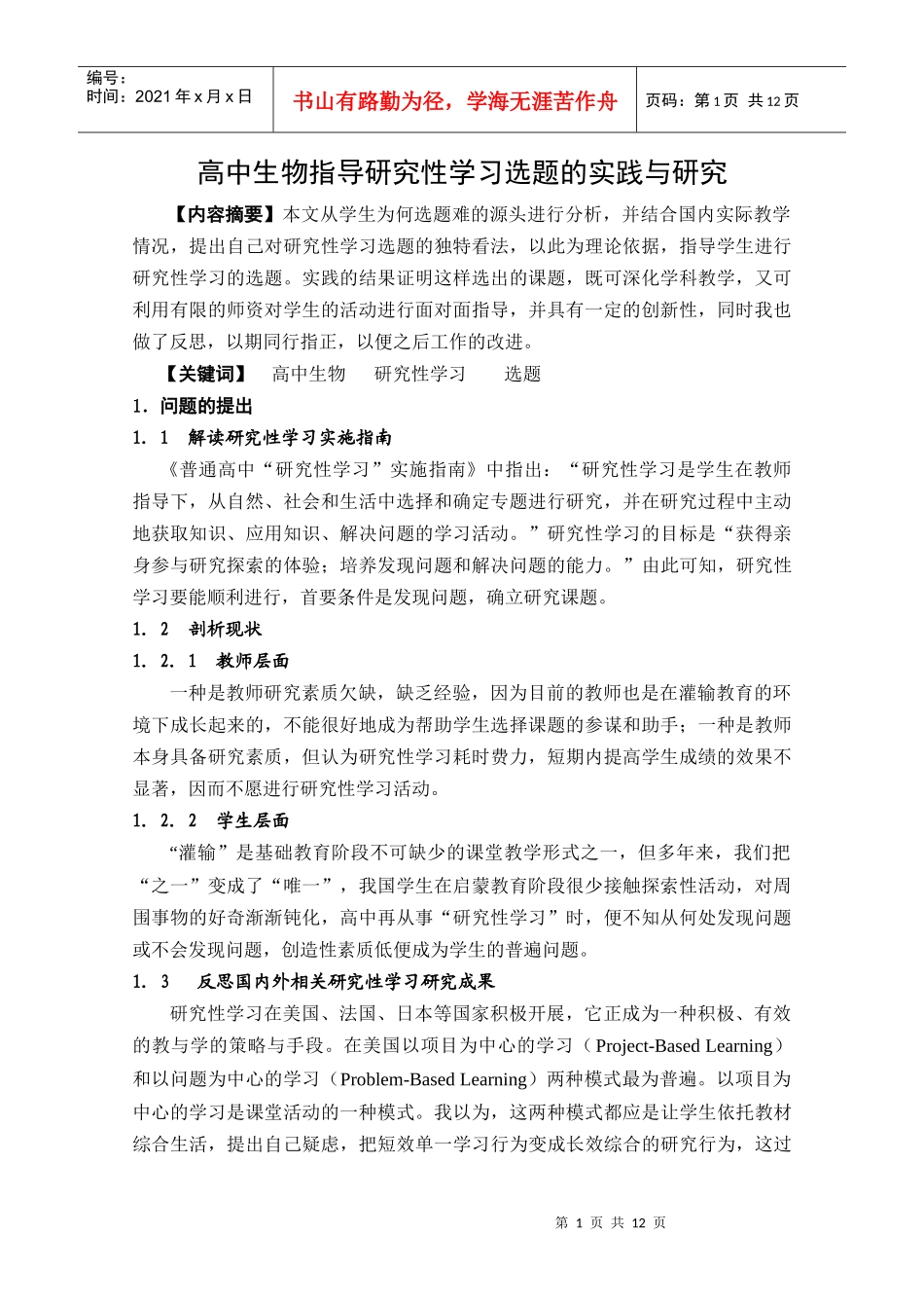 高中生物指导研究性学习选题的实践与研究_第1页