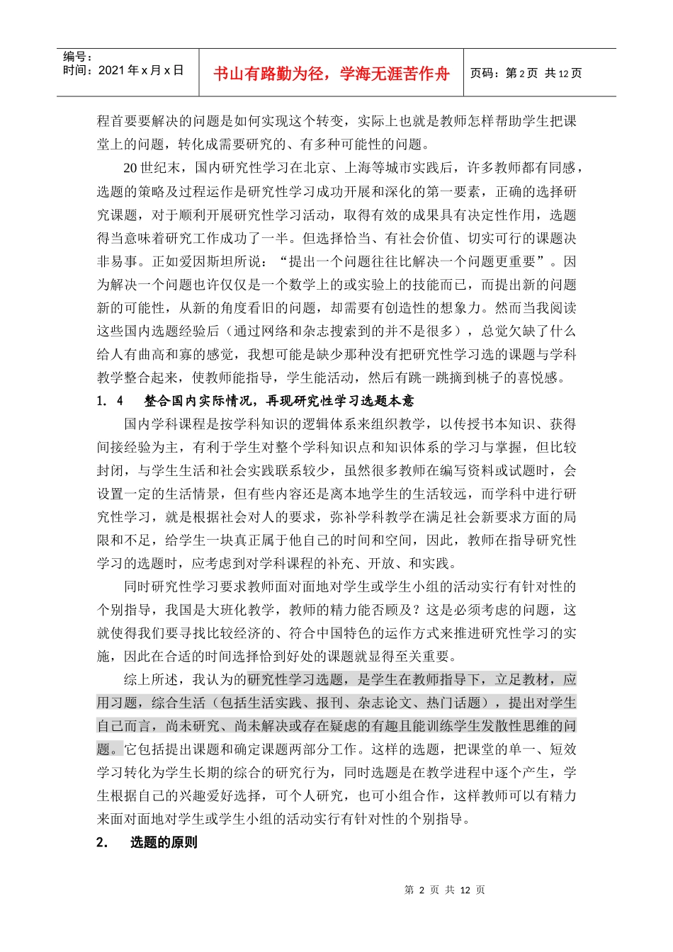 高中生物指导研究性学习选题的实践与研究_第2页