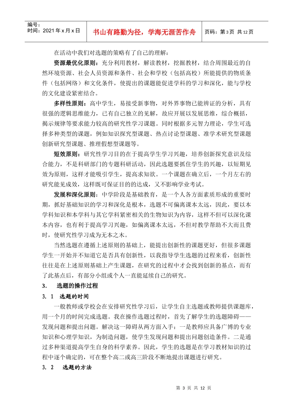 高中生物指导研究性学习选题的实践与研究_第3页