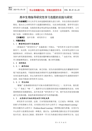 高中生物指导研究性学习选题的实践与研究