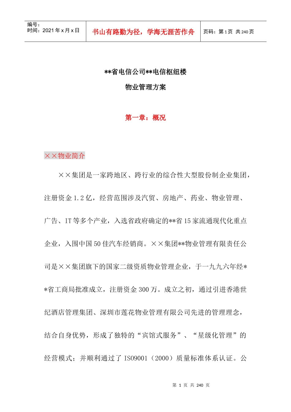 电信枢纽楼物业管理实施方案(179页)_第1页