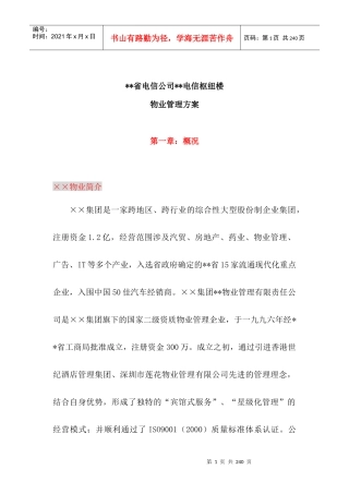 电信枢纽楼物业管理实施方案(179页)