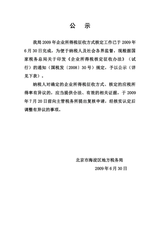 某税务所年度企业所得税征收方式