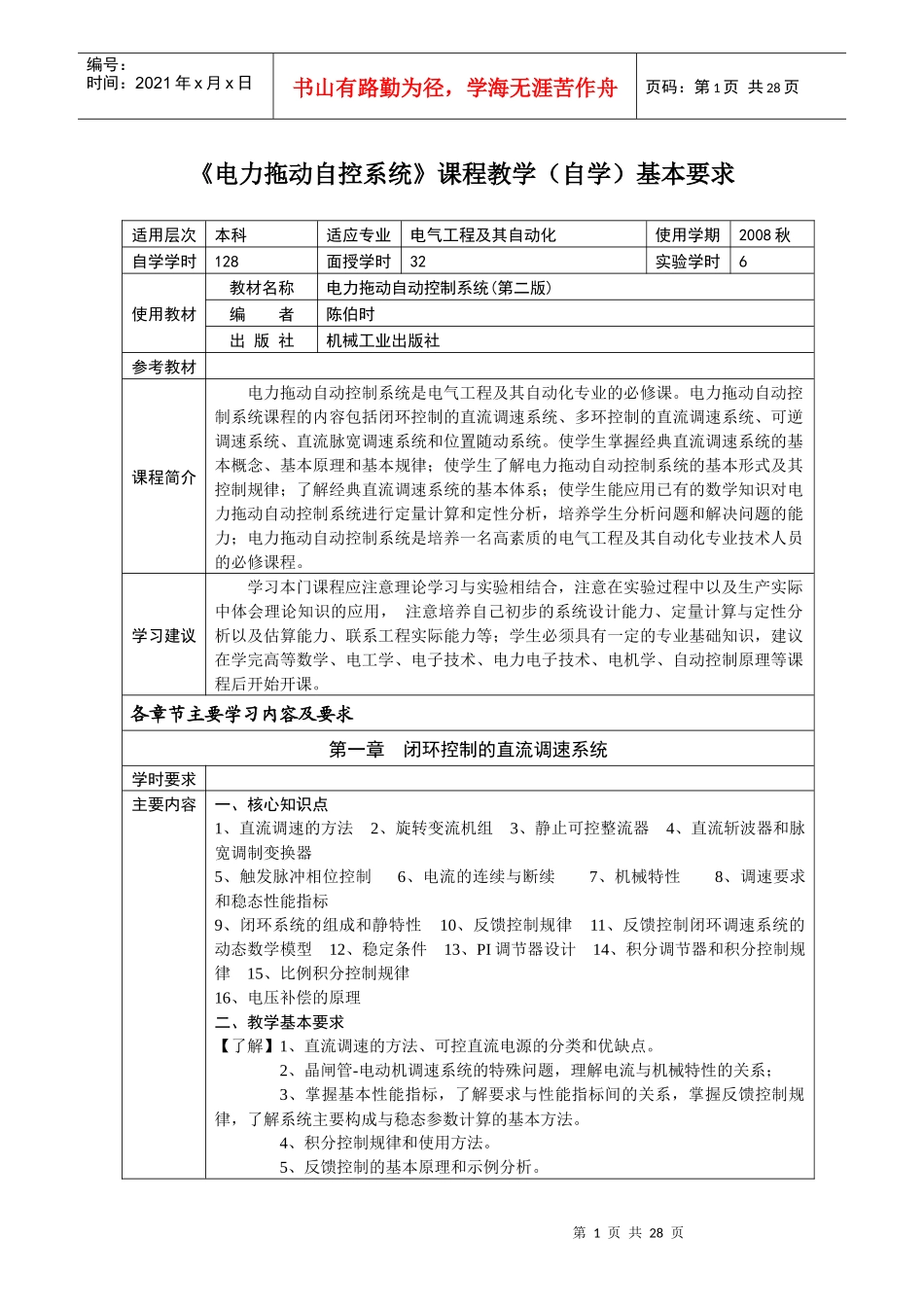 电力拖动自控系统课程教学(自学)基本要求_第1页