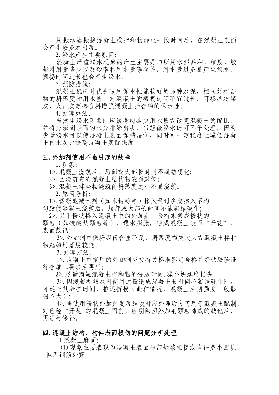 混凝土常见问题分析及处理意见_第3页