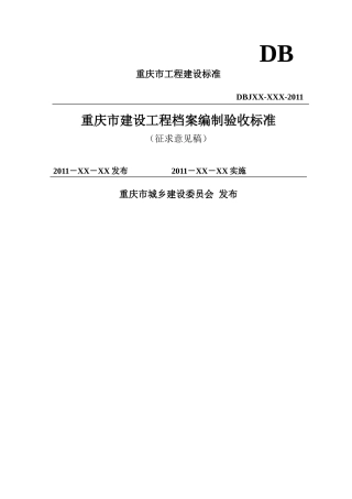 重庆市建设工程档案编制验收标准