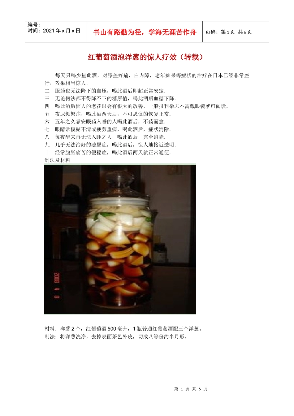 红葡萄酒泡洋葱的惊人疗效_第1页