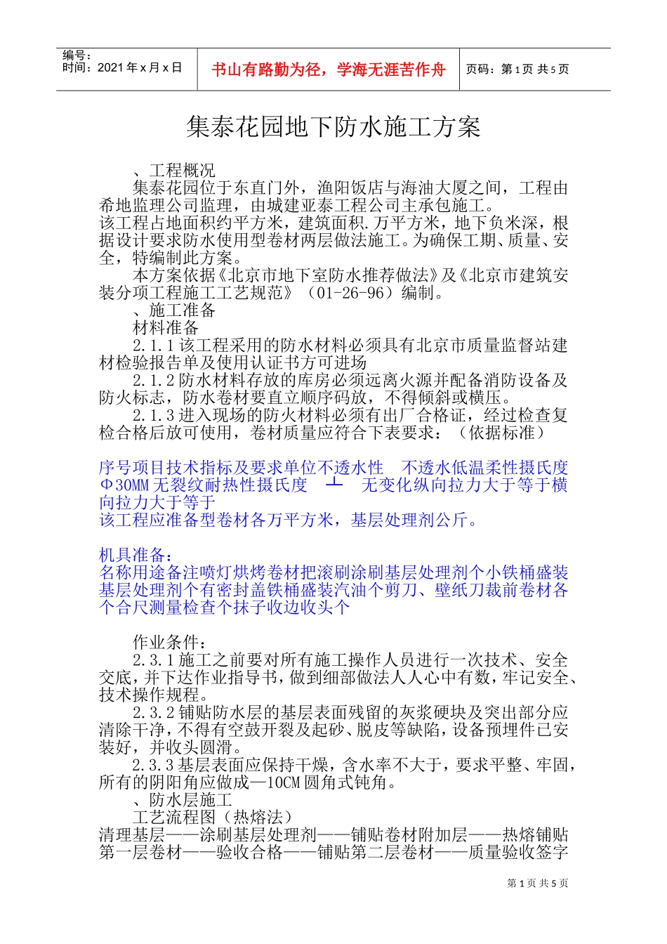 集泰花园地下防水施工组织设计方案(DOC7页)_第1页