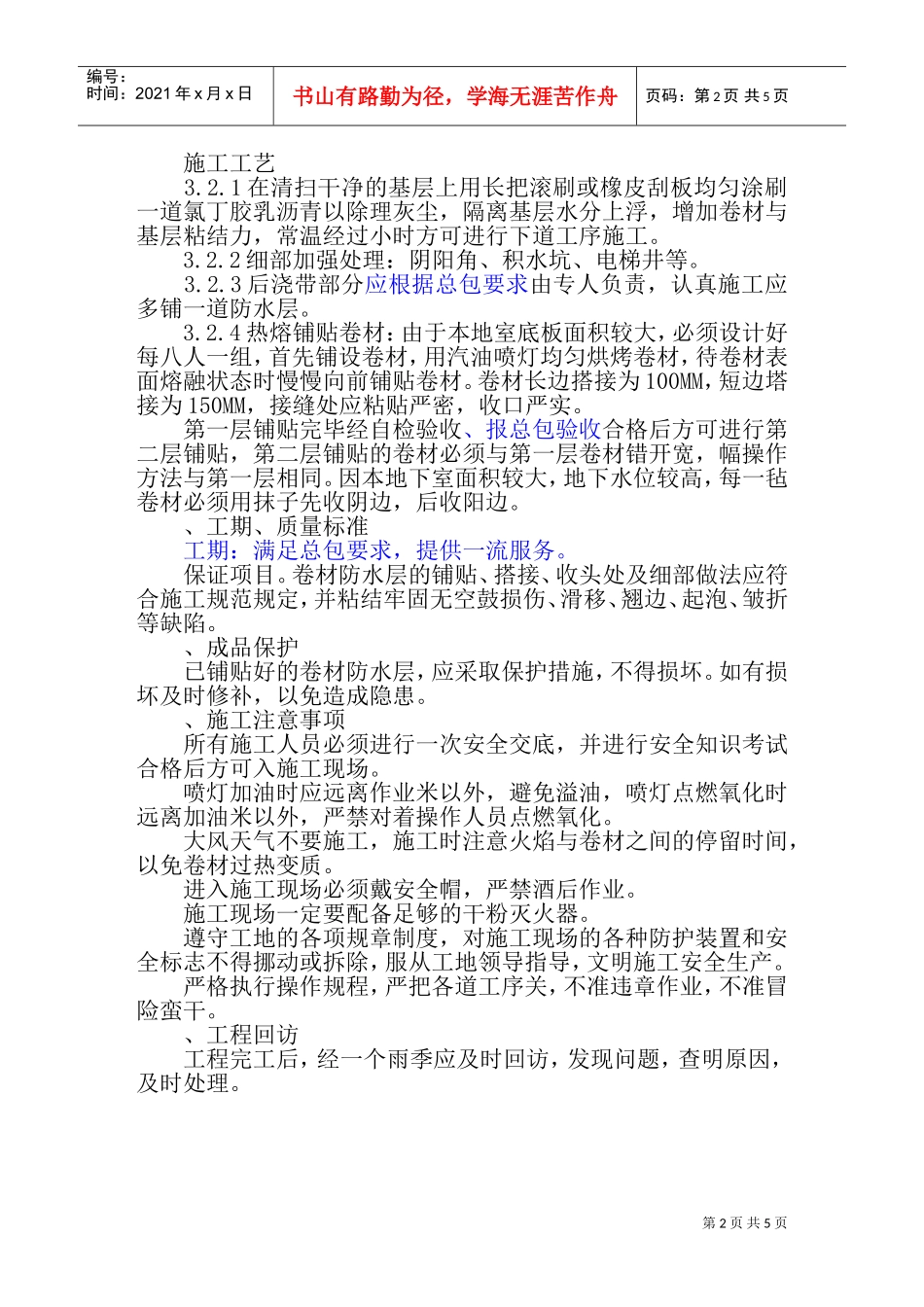 集泰花园地下防水施工组织设计方案(DOC7页)_第2页