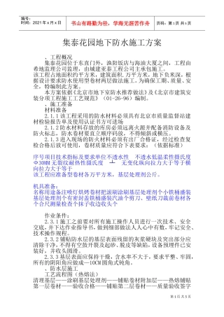 集泰花园地下防水施工组织设计方案(DOC7页)