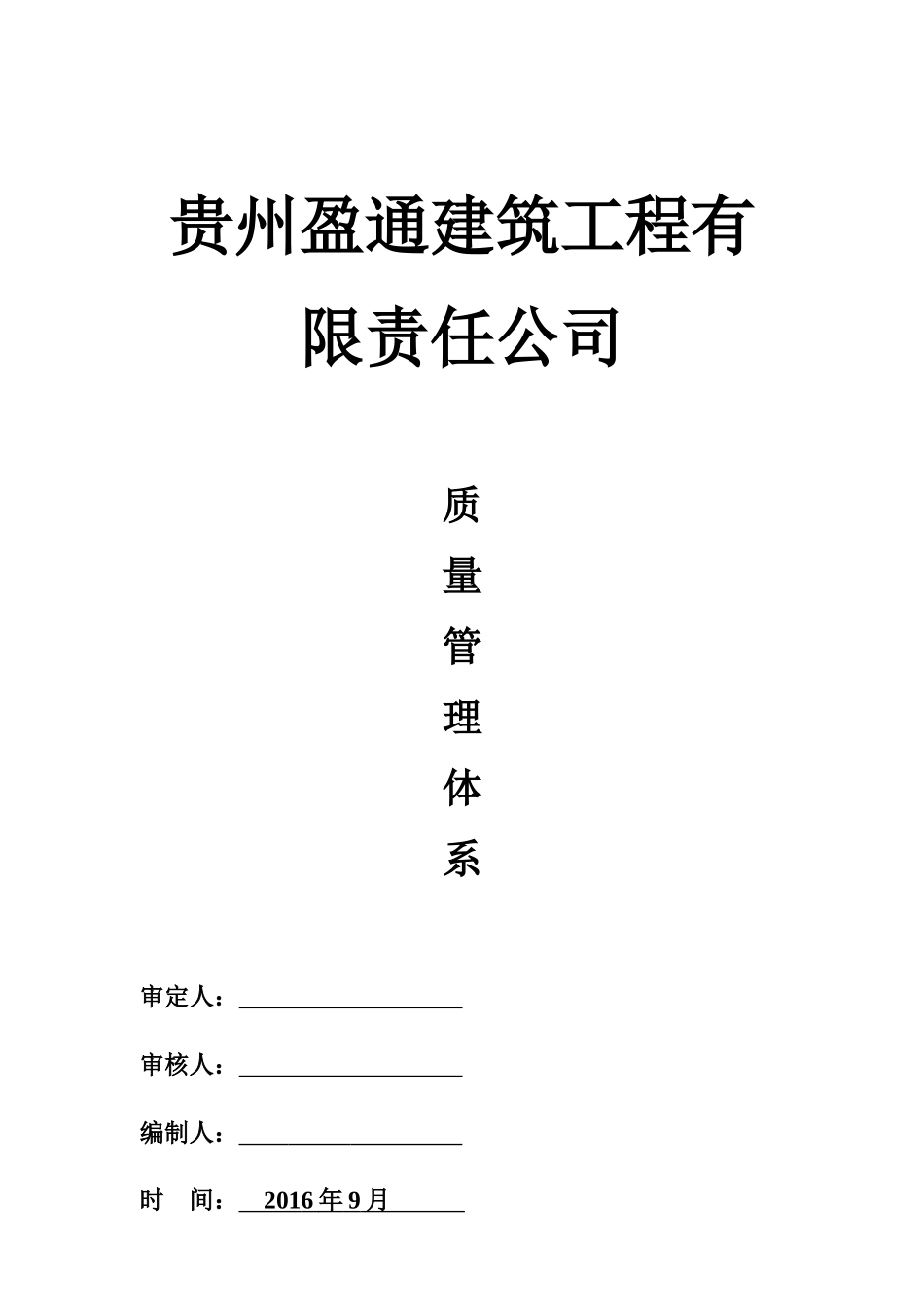 某建筑工程责任公司工程质量管理体系概论_第1页