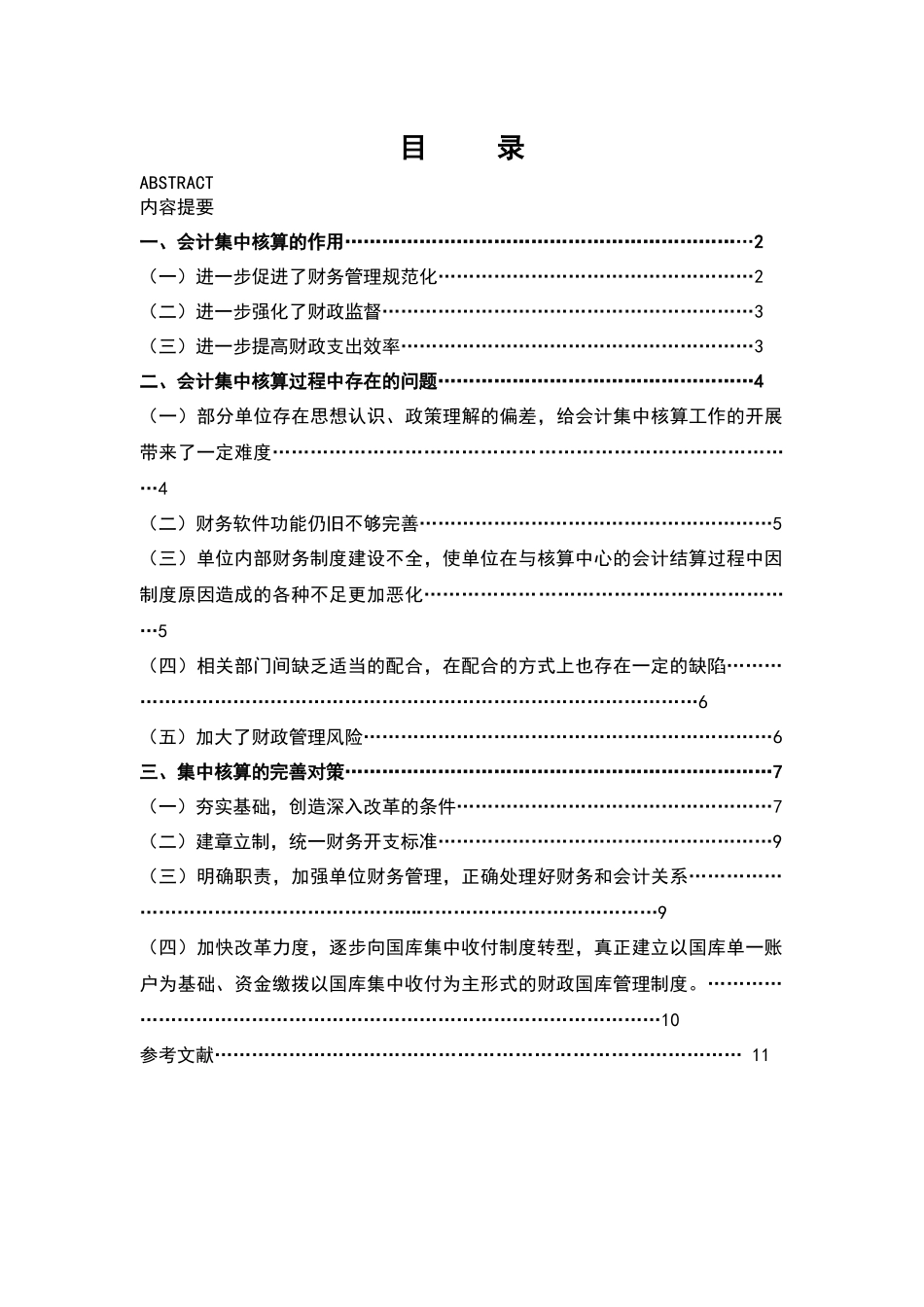 浅谈财政资金的会计集中核算-精品_第2页