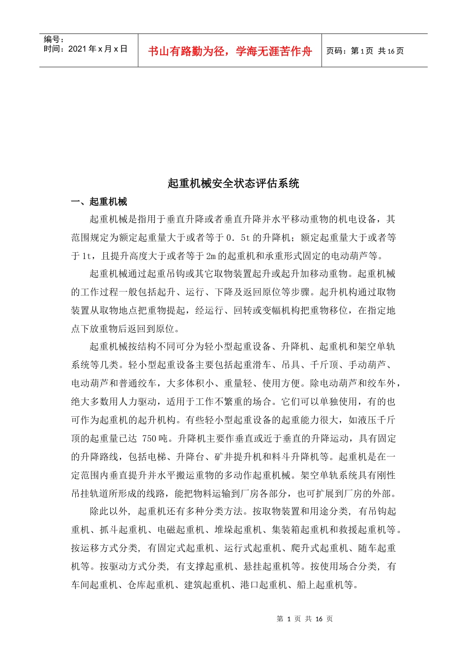 起重机械安全状态评估系统研讨_第1页