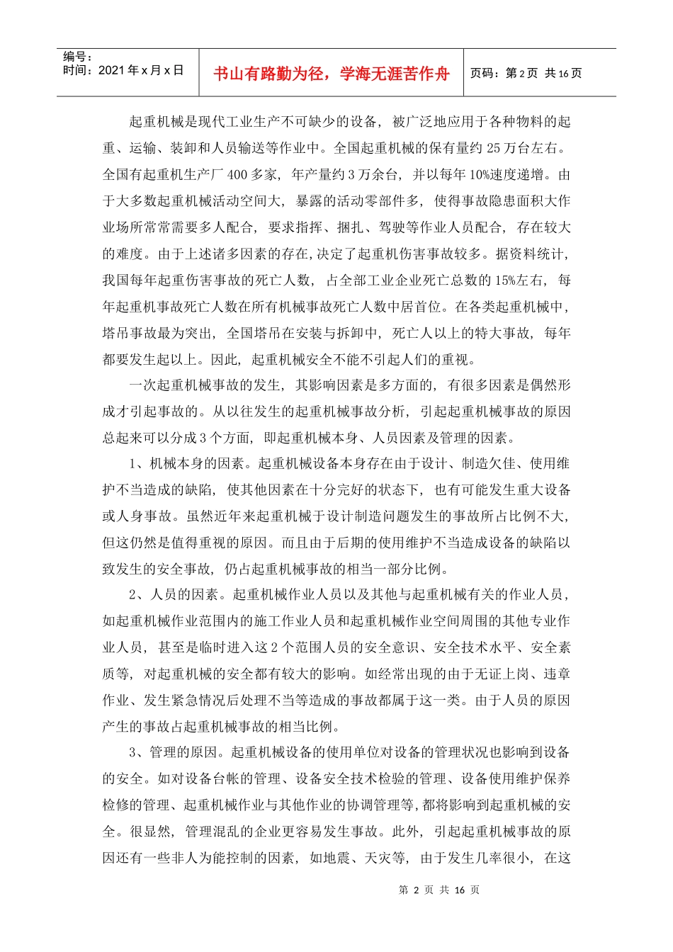 起重机械安全状态评估系统研讨_第2页