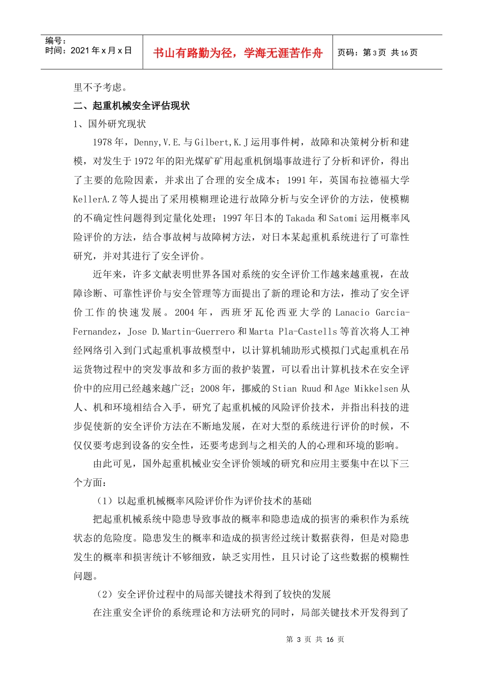 起重机械安全状态评估系统研讨_第3页