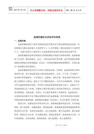 起重机械安全状态评估系统研讨