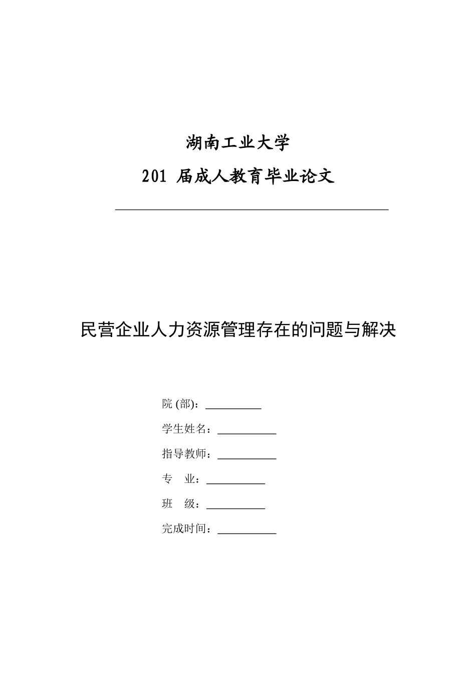 民营企业人力资源管理存在问题与解决_第1页