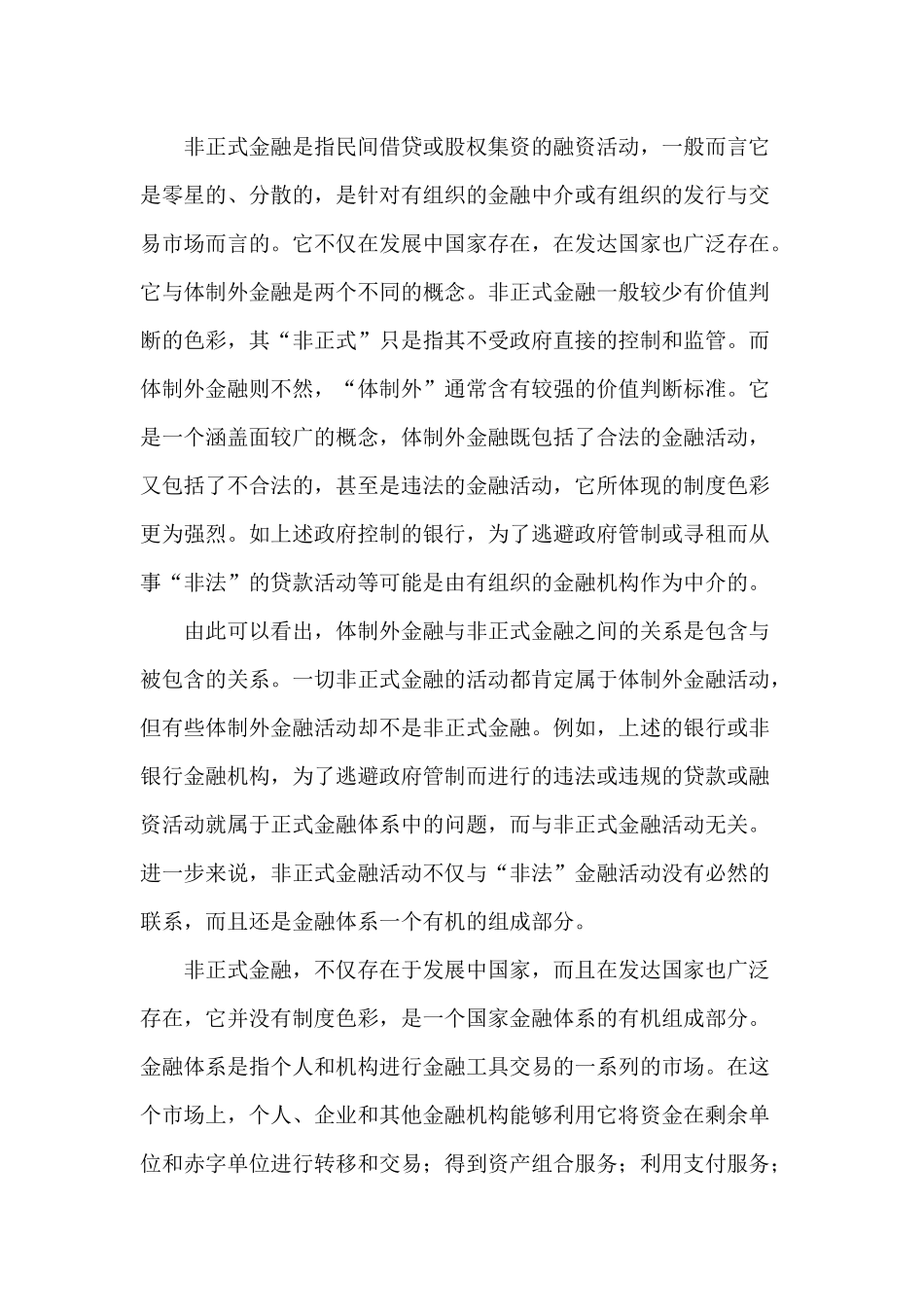 金融、非正式金融与中小企业融资( 14)_第2页