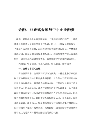 金融、非正式金融与中小企业融资( 14)