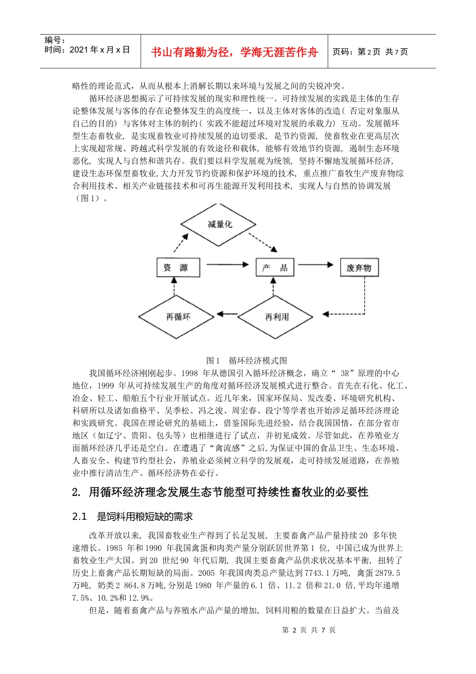 用循环经济理念发展可持续性畜牧业_第2页