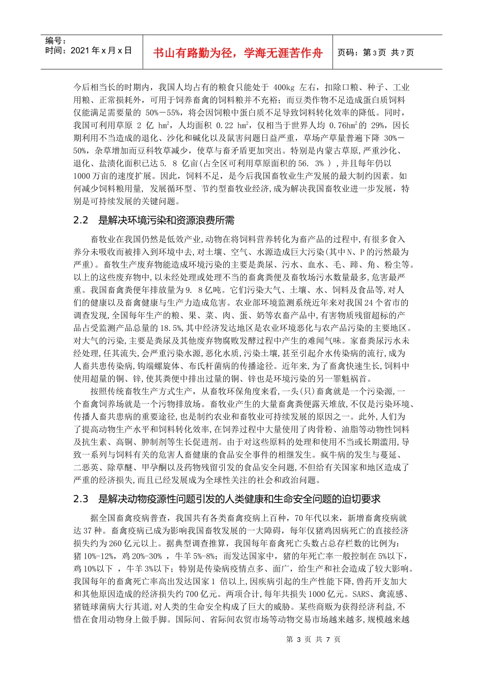 用循环经济理念发展可持续性畜牧业_第3页
