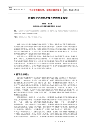 用循环经济理念发展可持续性畜牧业