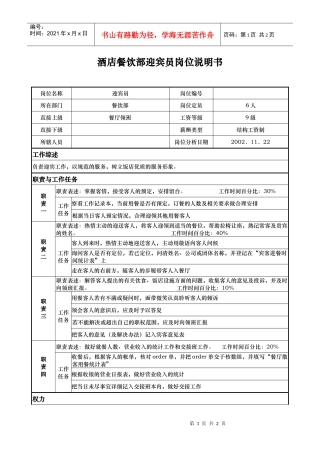 酒店餐饮部迎宾员岗位说明书