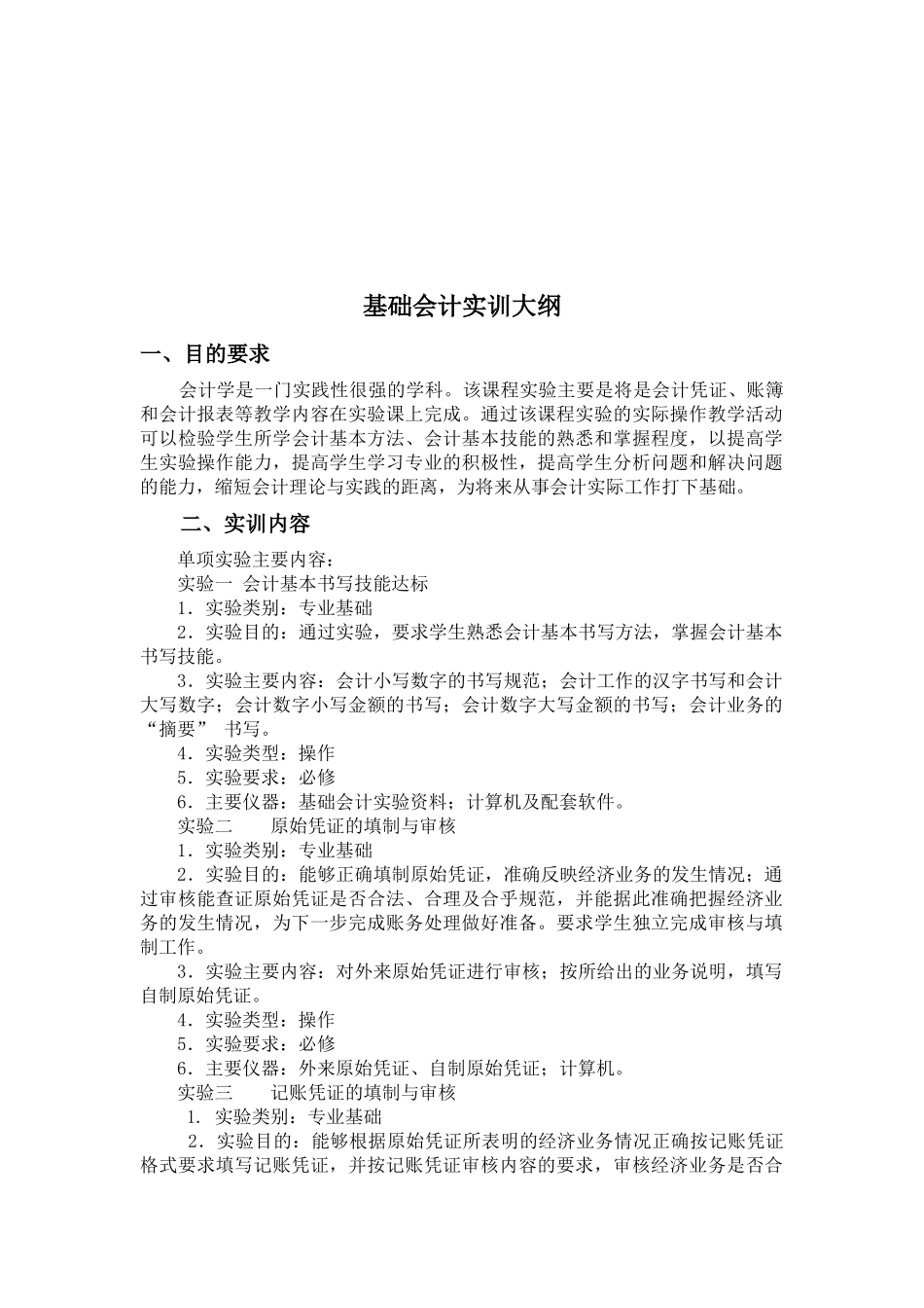 基础会计与财务会计实训大纲_第1页