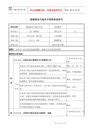 电气低压专责 岗位说明书