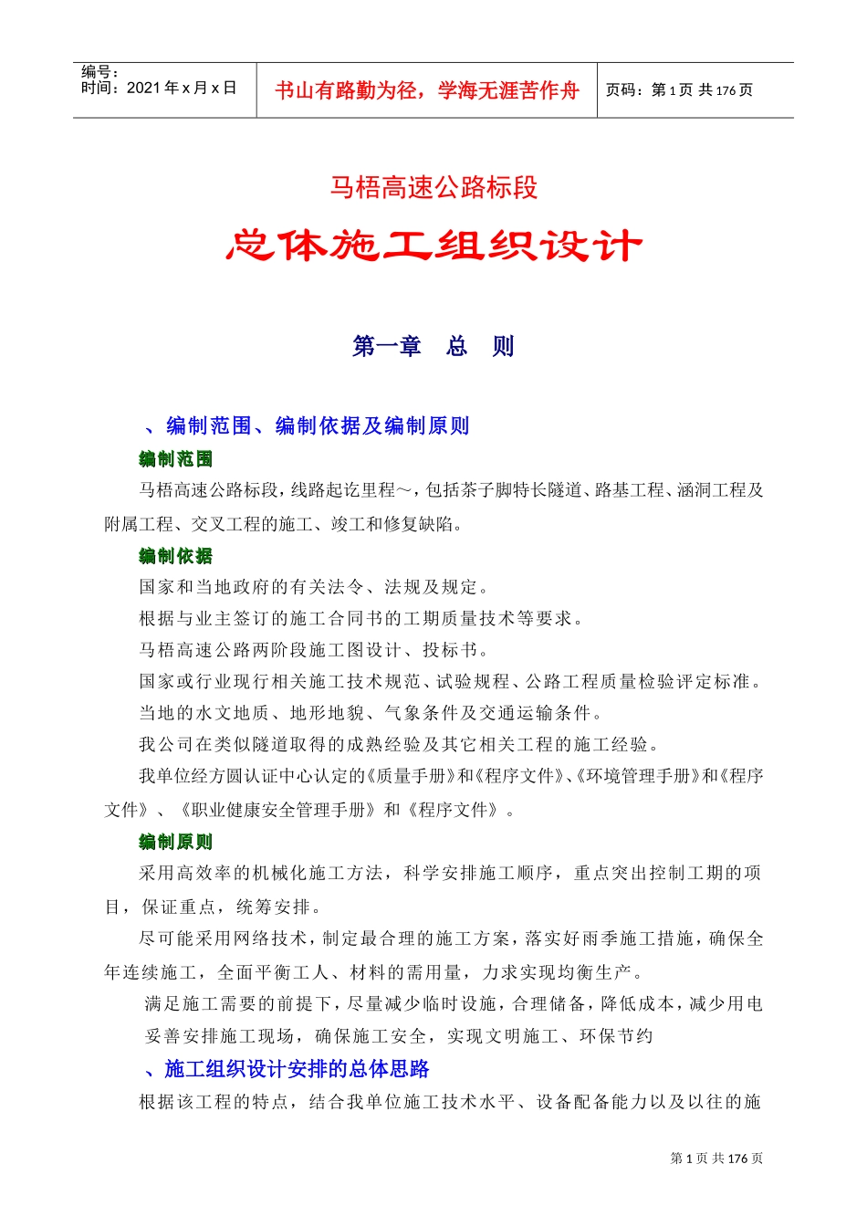 马梧总体施工组织设计方案1(DOC182页)_第1页