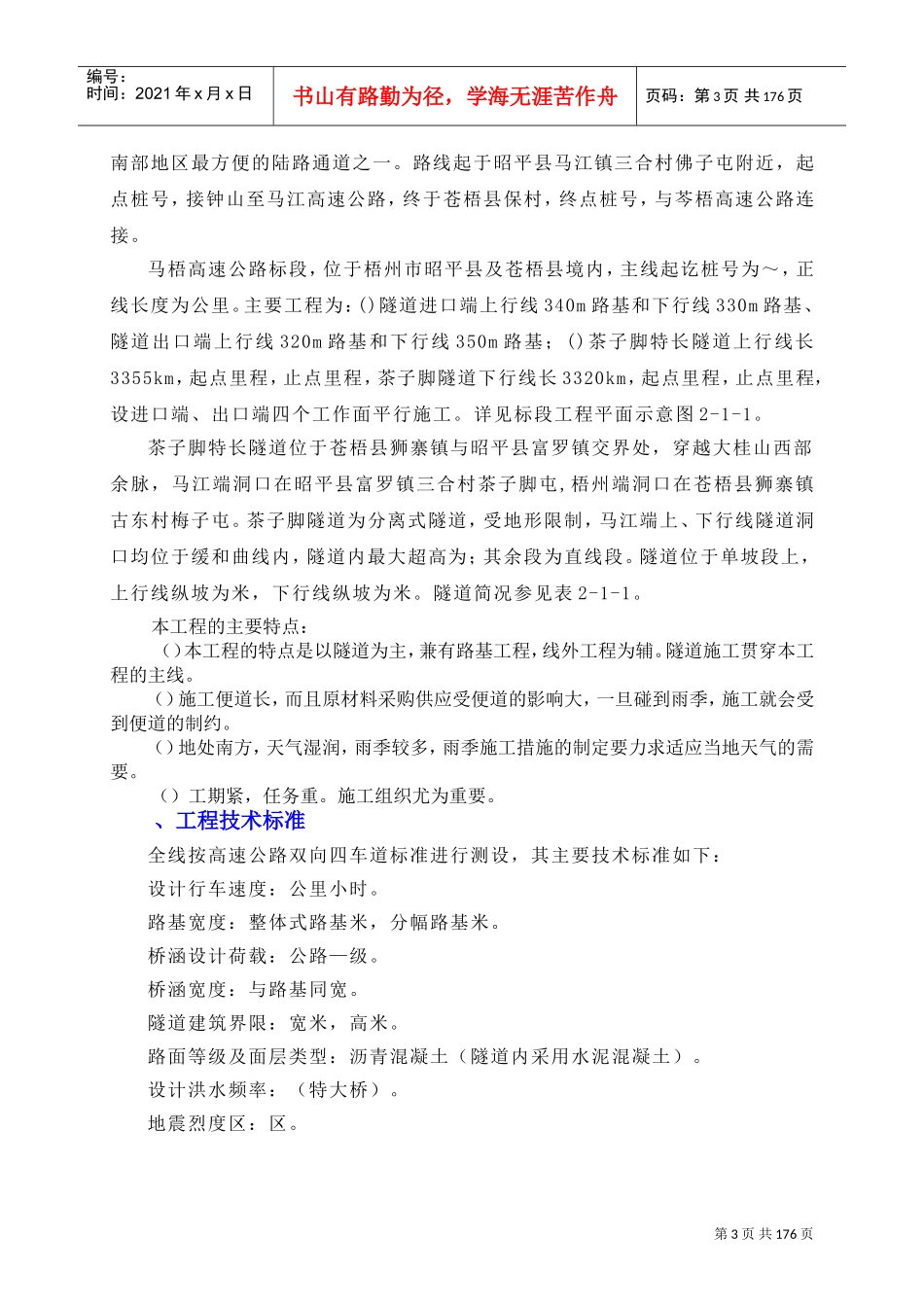 马梧总体施工组织设计方案1(DOC182页)_第3页