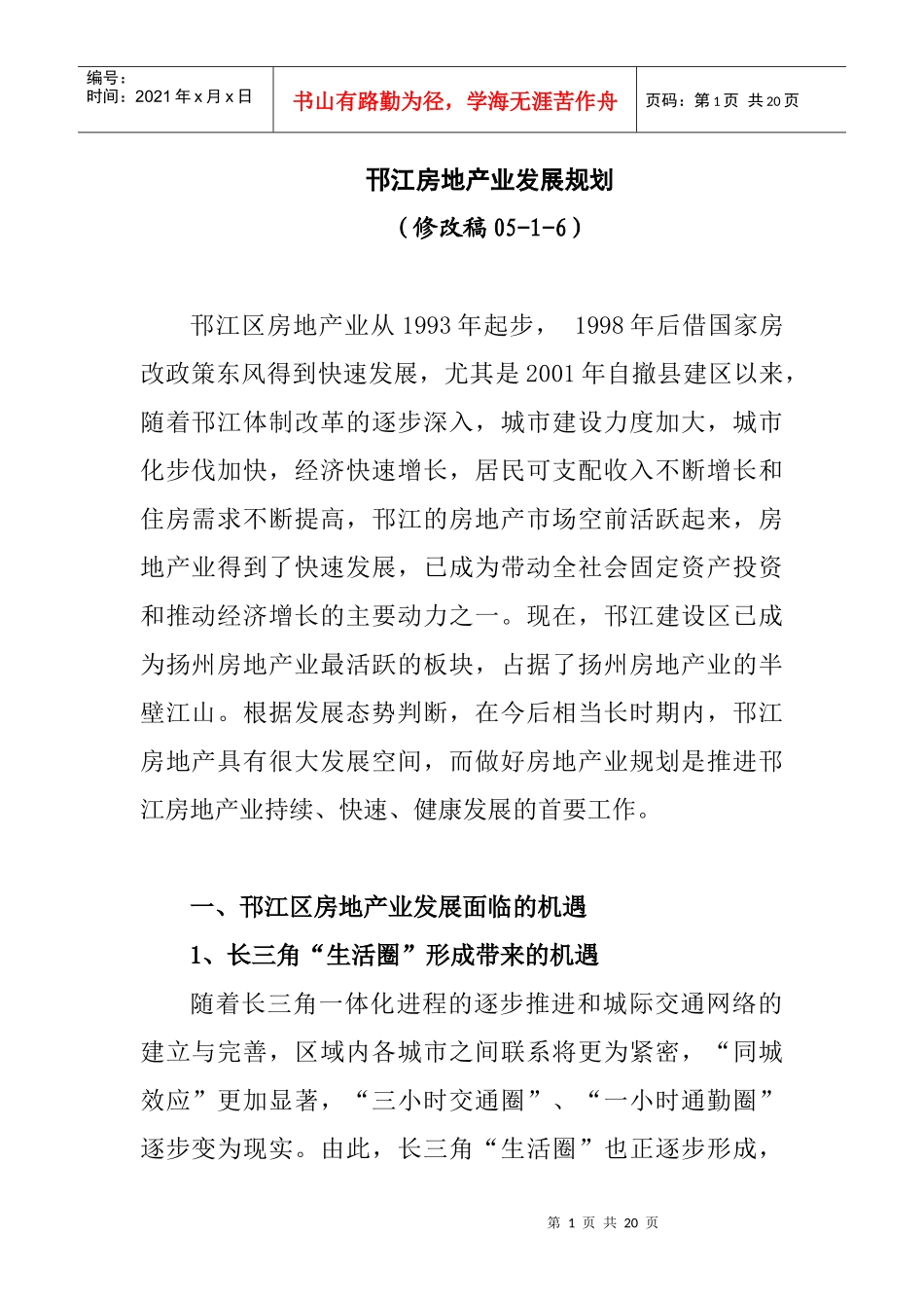 邗江房地产业发展规划_第1页