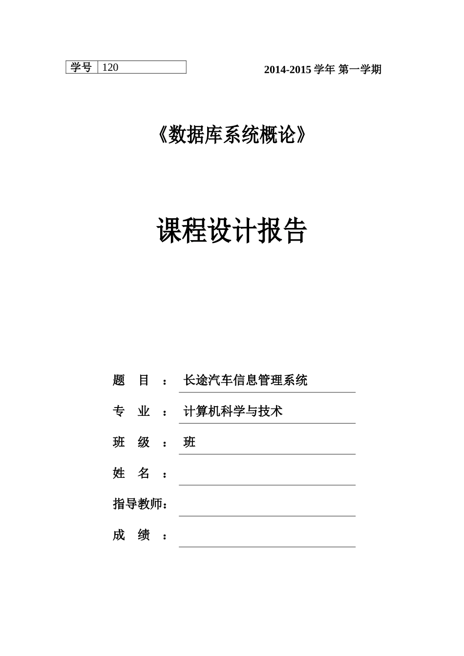 长途汽车信息管理系统-课程设计报告(DOC50页)_第1页