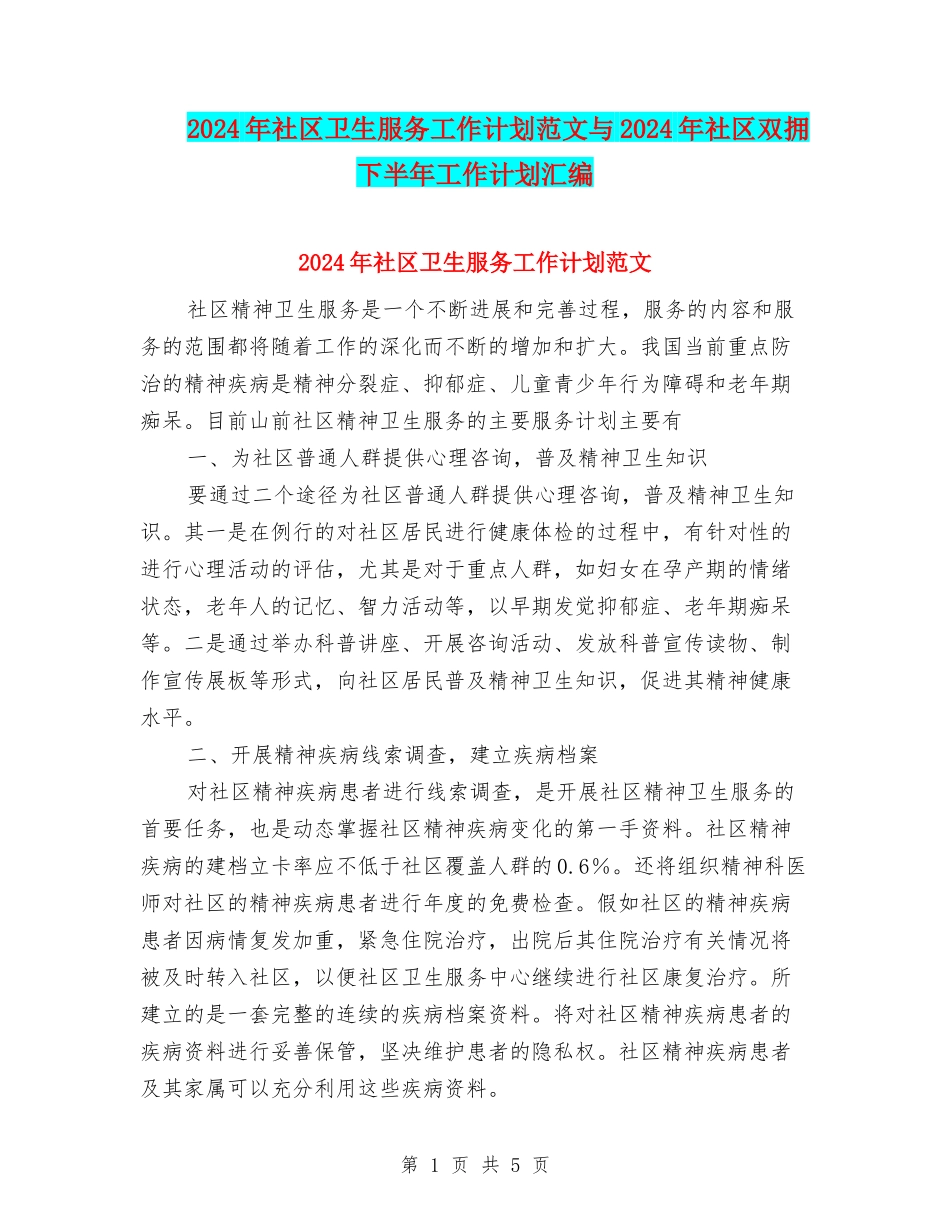 2024年社区卫生服务工作计划范文与2024年社区双拥下半年工作计划汇编_第1页