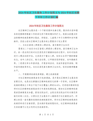 2024年社区卫生服务工作计划范文与2024年社区双拥下半年工作计划汇编