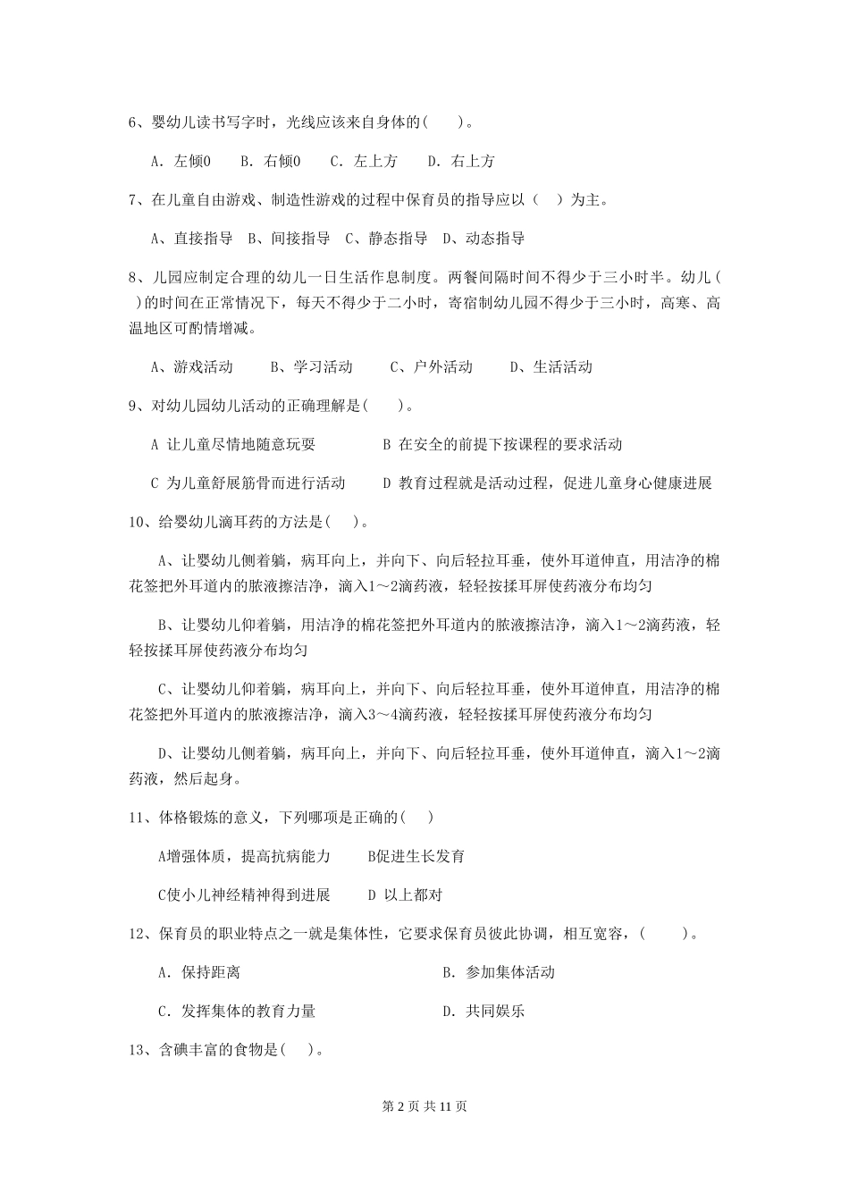 2024版幼儿园保育员四级业务能力考试试题A卷-含答案_第2页
