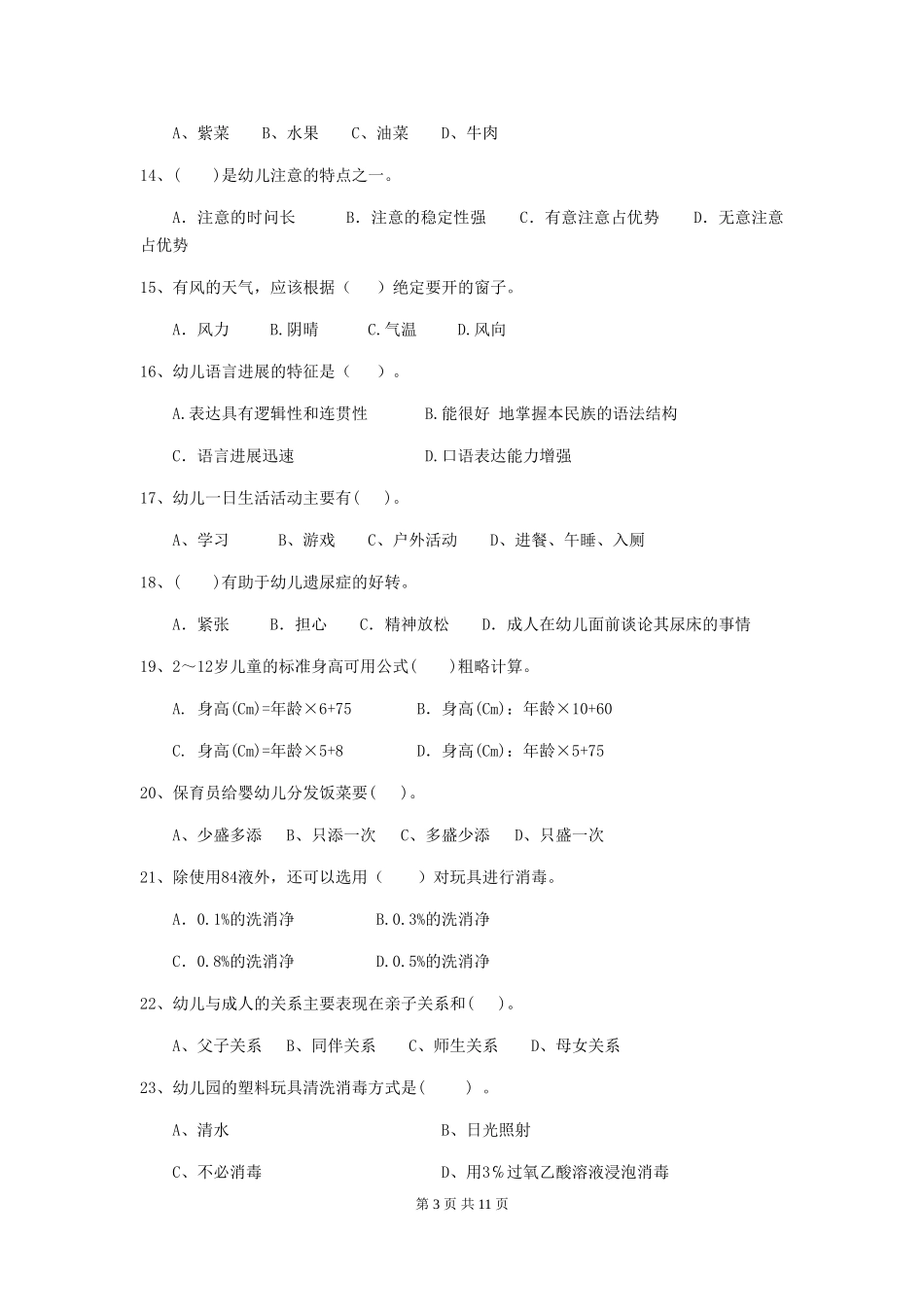 2024版幼儿园保育员四级业务能力考试试题A卷-含答案_第3页