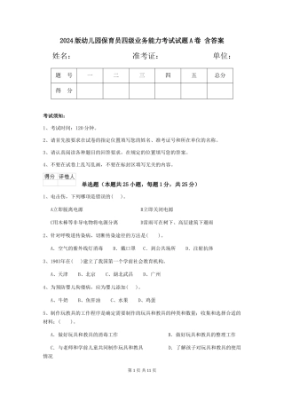 2024版幼儿园保育员四级业务能力考试试题A卷-含答案