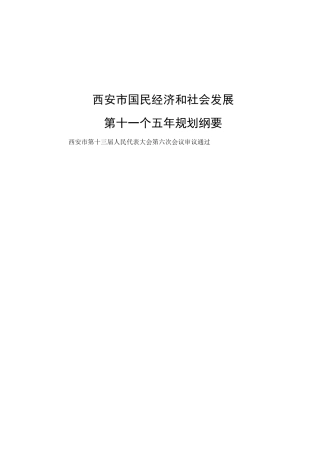 西安市国民经济和社会发展