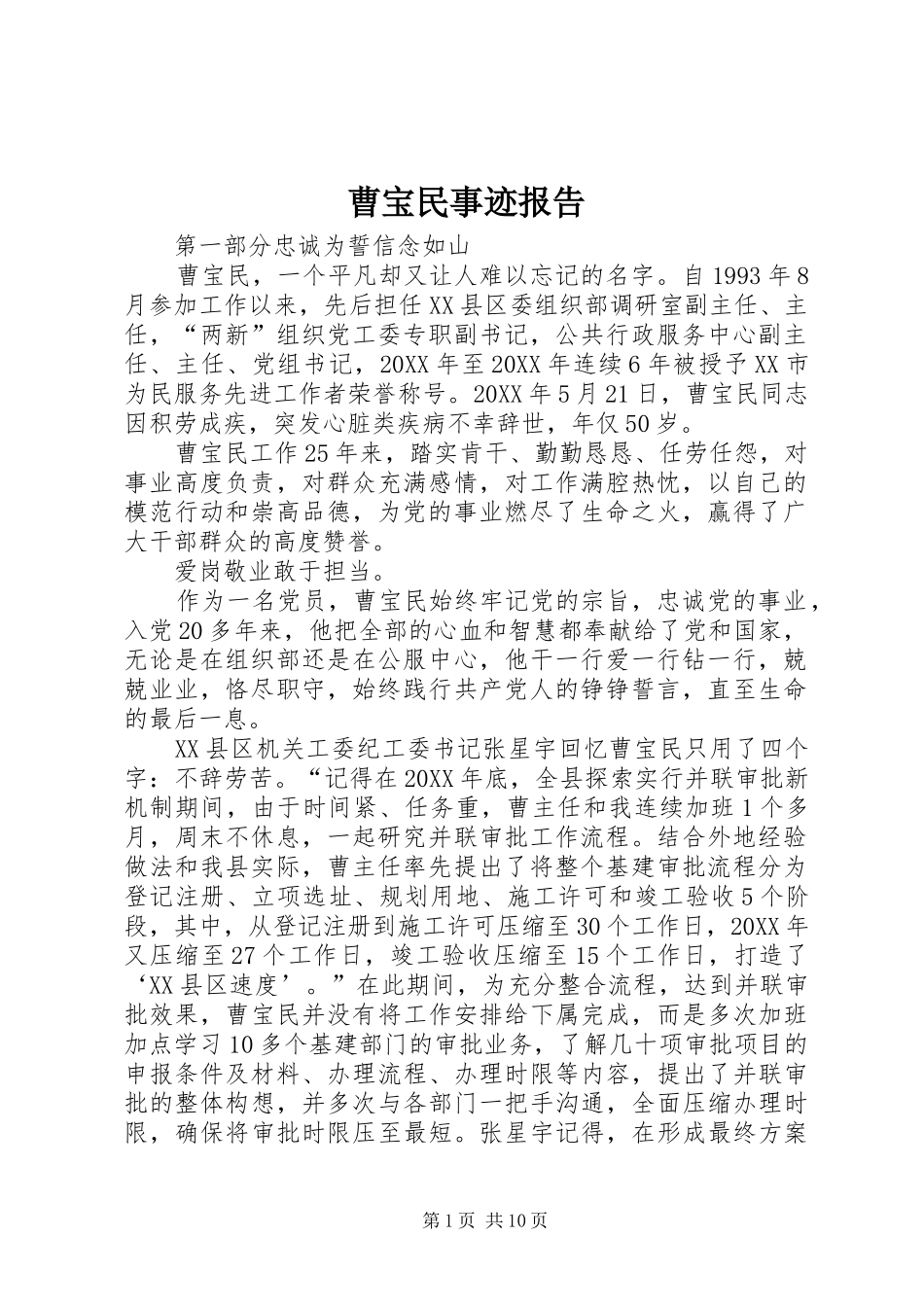 曹宝民事迹报告_第1页