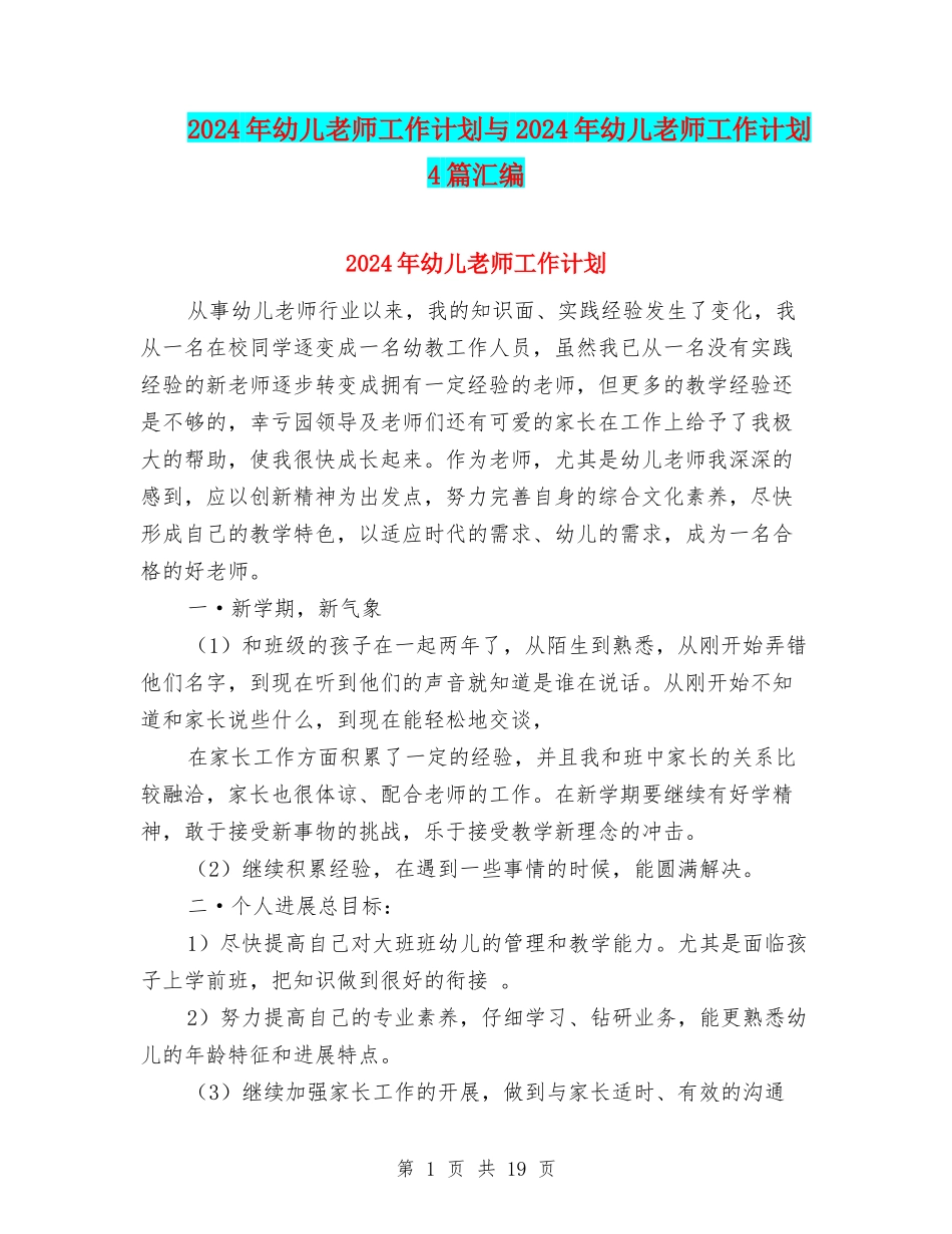 2024年幼儿教师工作计划与2024年幼儿教师工作计划4篇汇编_第1页